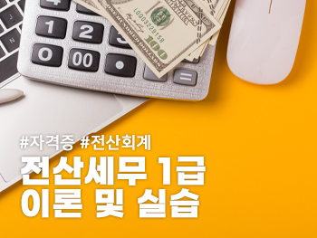 (전자세무회계) 대한세무사협회 제1종 세무전기화 5강 2