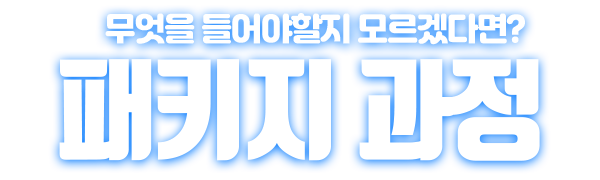 무엇을 들어야 할지 모르겠다면? 패키지과정